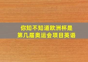 你知不知道欧洲杯是第几届奥运会项目英语