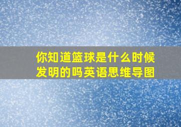 你知道篮球是什么时候发明的吗英语思维导图