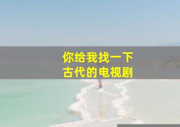 你给我找一下古代的电视剧