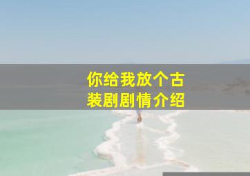 你给我放个古装剧剧情介绍