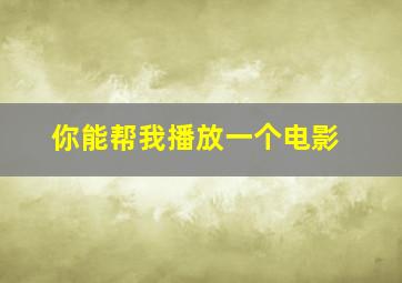 你能帮我播放一个电影