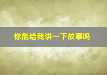 你能给我讲一下故事吗