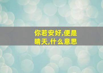 你若安好,便是晴天,什么意思