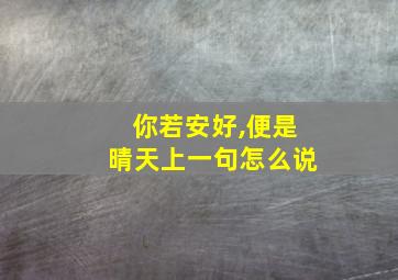 你若安好,便是晴天上一句怎么说