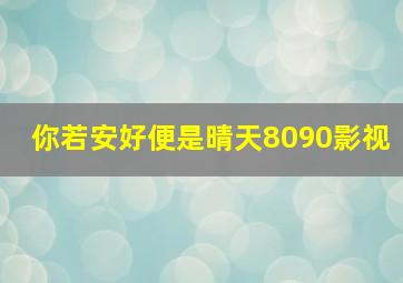 你若安好便是晴天8090影视