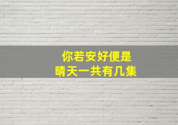 你若安好便是晴天一共有几集