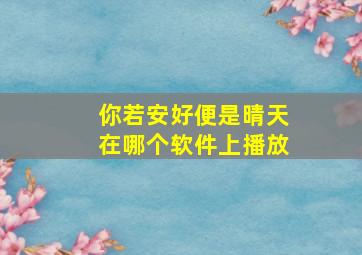 你若安好便是晴天在哪个软件上播放