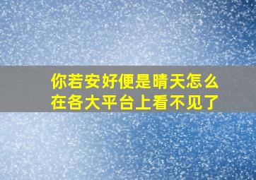 你若安好便是晴天怎么在各大平台上看不见了