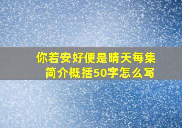 你若安好便是晴天每集简介概括50字怎么写