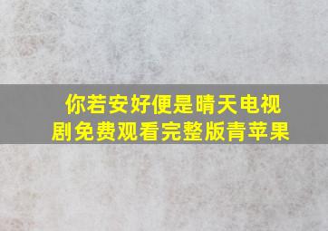 你若安好便是晴天电视剧免费观看完整版青苹果