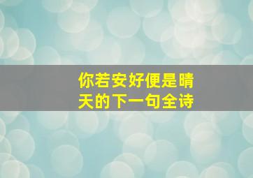 你若安好便是晴天的下一句全诗