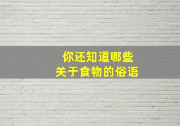 你还知道哪些关于食物的俗语