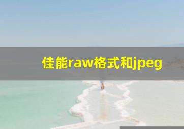 佳能raw格式和jpeg