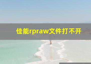 佳能rpraw文件打不开