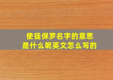 使徒保罗名字的意思是什么呢英文怎么写的