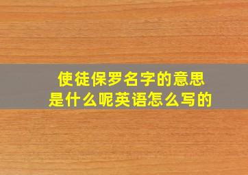 使徒保罗名字的意思是什么呢英语怎么写的