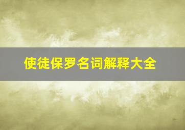 使徒保罗名词解释大全