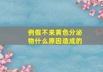 例假不来黄色分泌物什么原因造成的