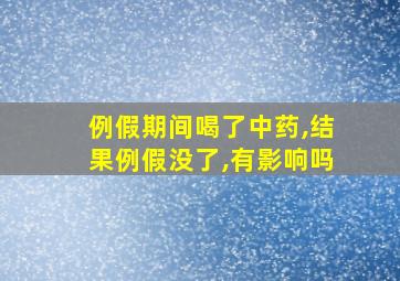 例假期间喝了中药,结果例假没了,有影响吗