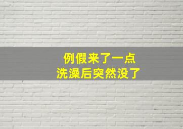 例假来了一点洗澡后突然没了