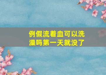 例假流着血可以洗澡吗第一天就没了