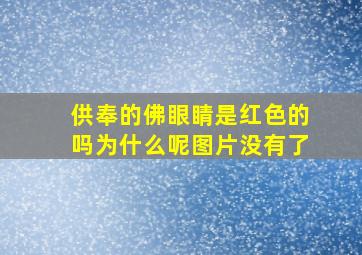 供奉的佛眼睛是红色的吗为什么呢图片没有了