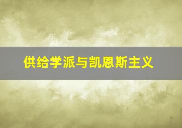 供给学派与凯恩斯主义