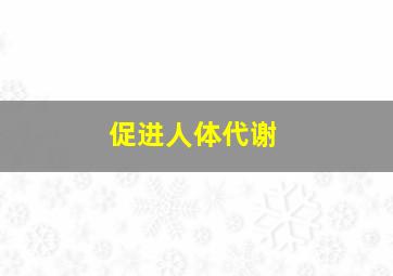 促进人体代谢