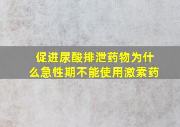 促进尿酸排泄药物为什么急性期不能使用激素药