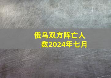 俄乌双方阵亡人数2024年七月