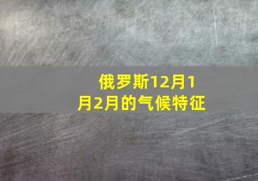 俄罗斯12月1月2月的气候特征