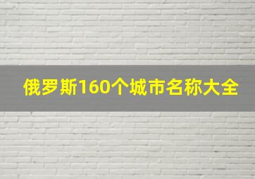 俄罗斯160个城市名称大全