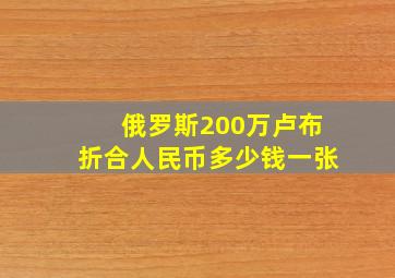 俄罗斯200万卢布折合人民币多少钱一张