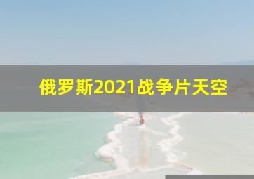 俄罗斯2021战争片天空