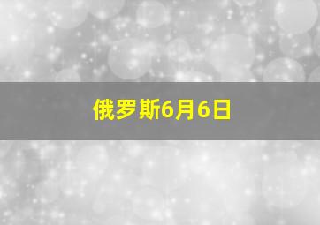 俄罗斯6月6日