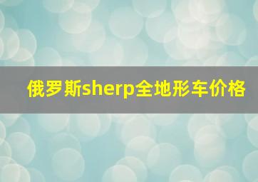 俄罗斯sherp全地形车价格