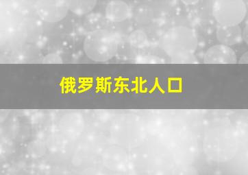 俄罗斯东北人口