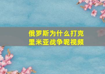 俄罗斯为什么打克里米亚战争呢视频