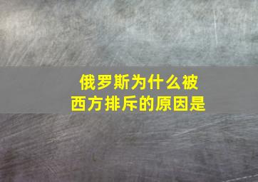 俄罗斯为什么被西方排斥的原因是