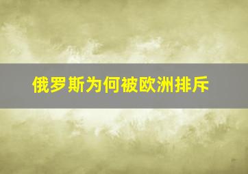 俄罗斯为何被欧洲排斥