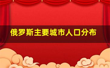 俄罗斯主要城市人口分布