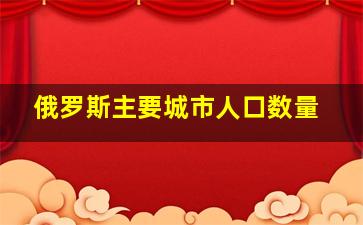 俄罗斯主要城市人口数量