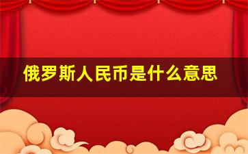 俄罗斯人民币是什么意思