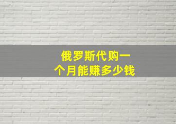 俄罗斯代购一个月能赚多少钱