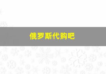 俄罗斯代购吧