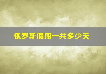 俄罗斯假期一共多少天