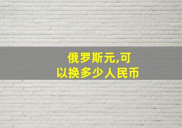 俄罗斯元,可以换多少人民币