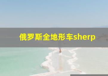 俄罗斯全地形车sherp