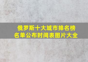 俄罗斯十大城市排名榜名单公布时间表图片大全