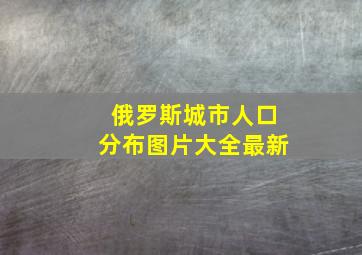 俄罗斯城市人口分布图片大全最新